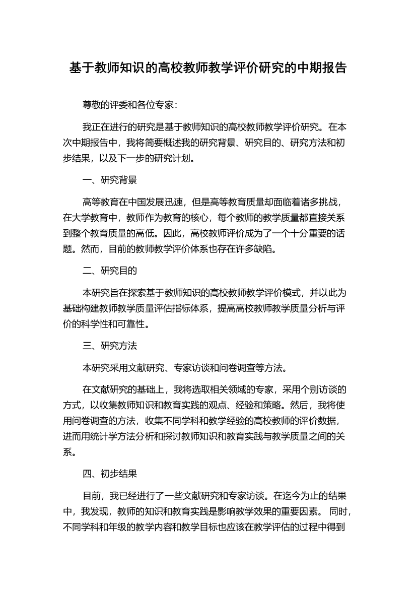 基于教师知识的高校教师教学评价研究的中期报告