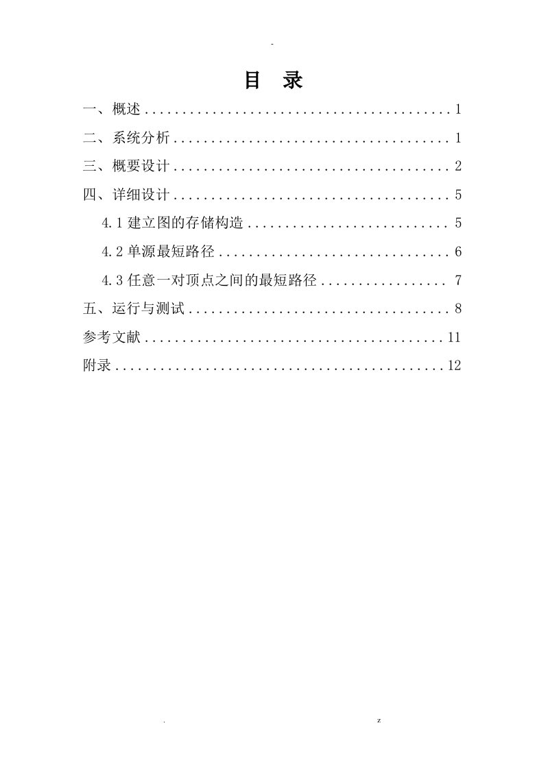 数据结构课程设计报告最短路径问题实验报告