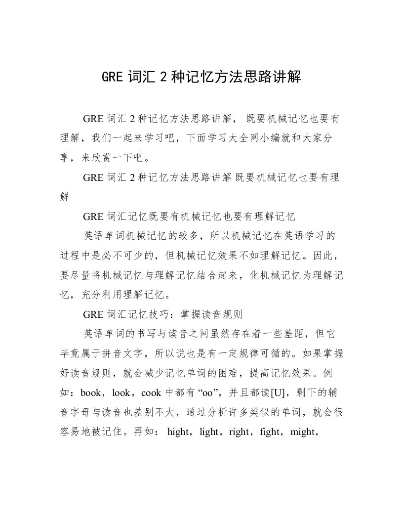 GRE词汇2种记忆方法思路讲解