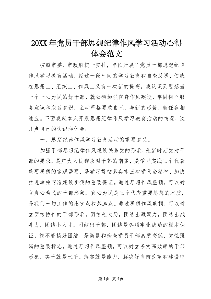 20XX年党员干部思想纪律作风学习活动心得体会范文