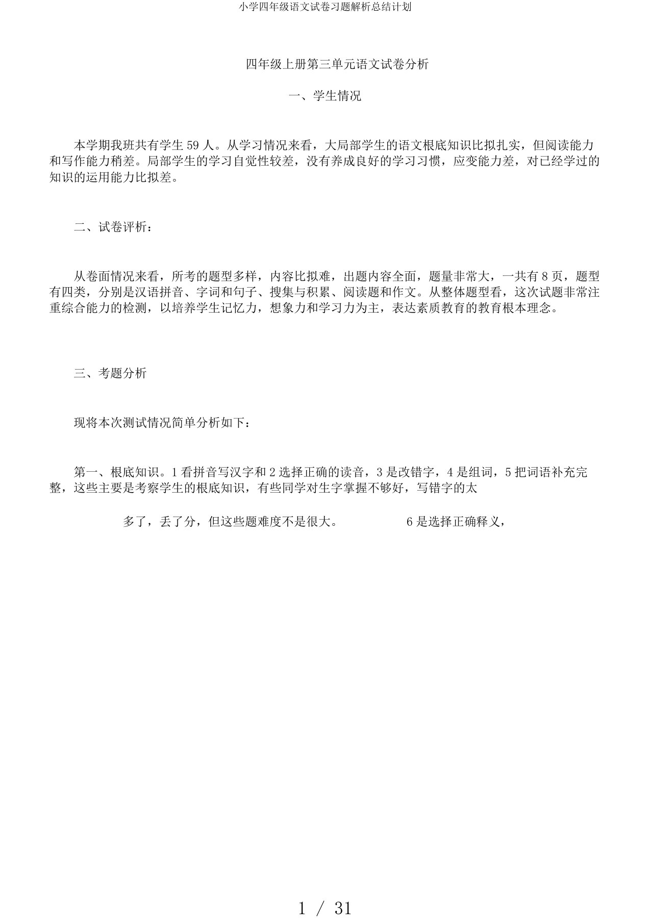 小学四年级语文试卷习题解析总结计划