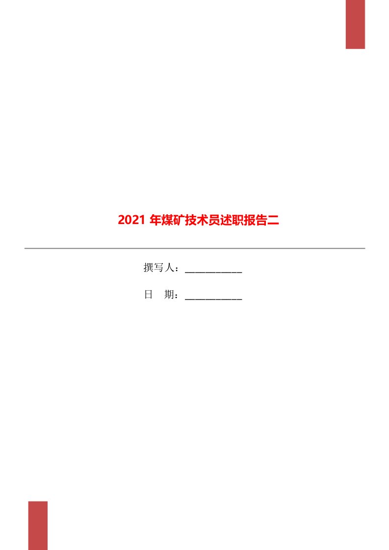 2021年煤矿技术员述职报告二