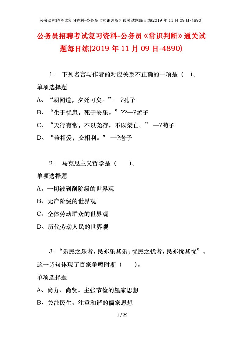 公务员招聘考试复习资料-公务员常识判断通关试题每日练2019年11月09日-4890