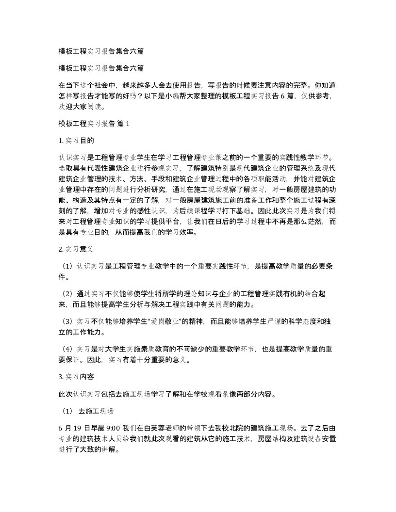 模板工程实习报告集合六篇