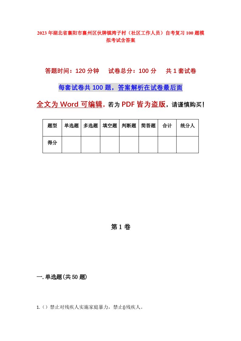 2023年湖北省襄阳市襄州区伙牌镇湾子村社区工作人员自考复习100题模拟考试含答案