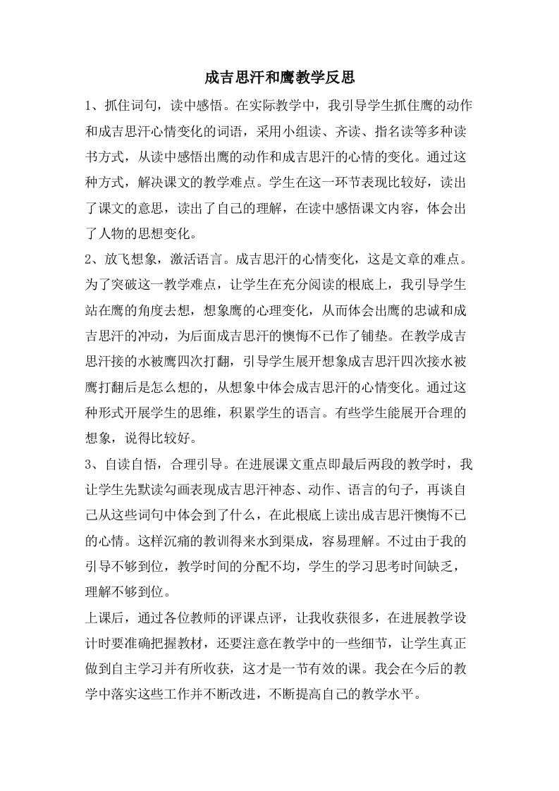 成吉思汗和鹰教学反思