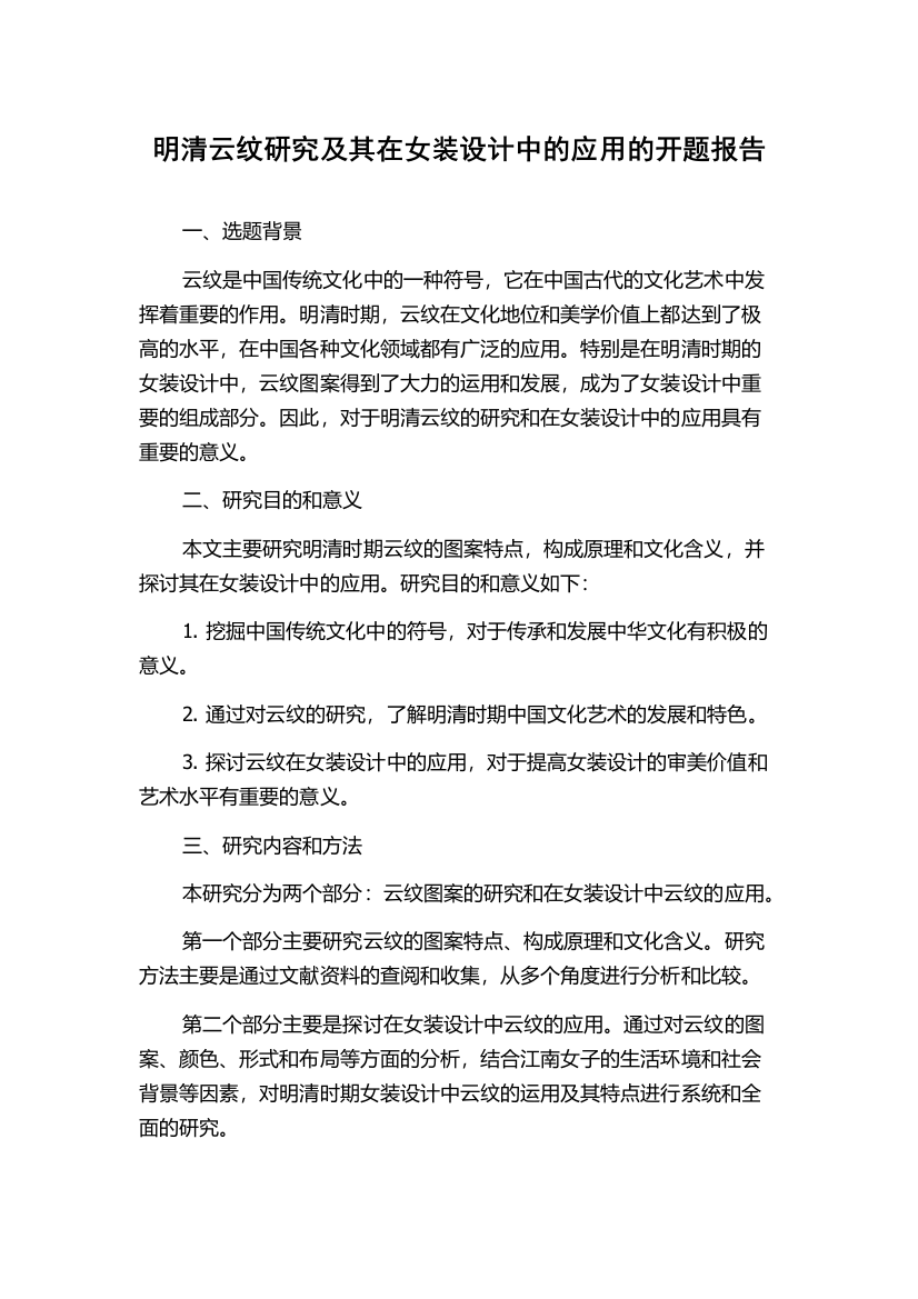 明清云纹研究及其在女装设计中的应用的开题报告