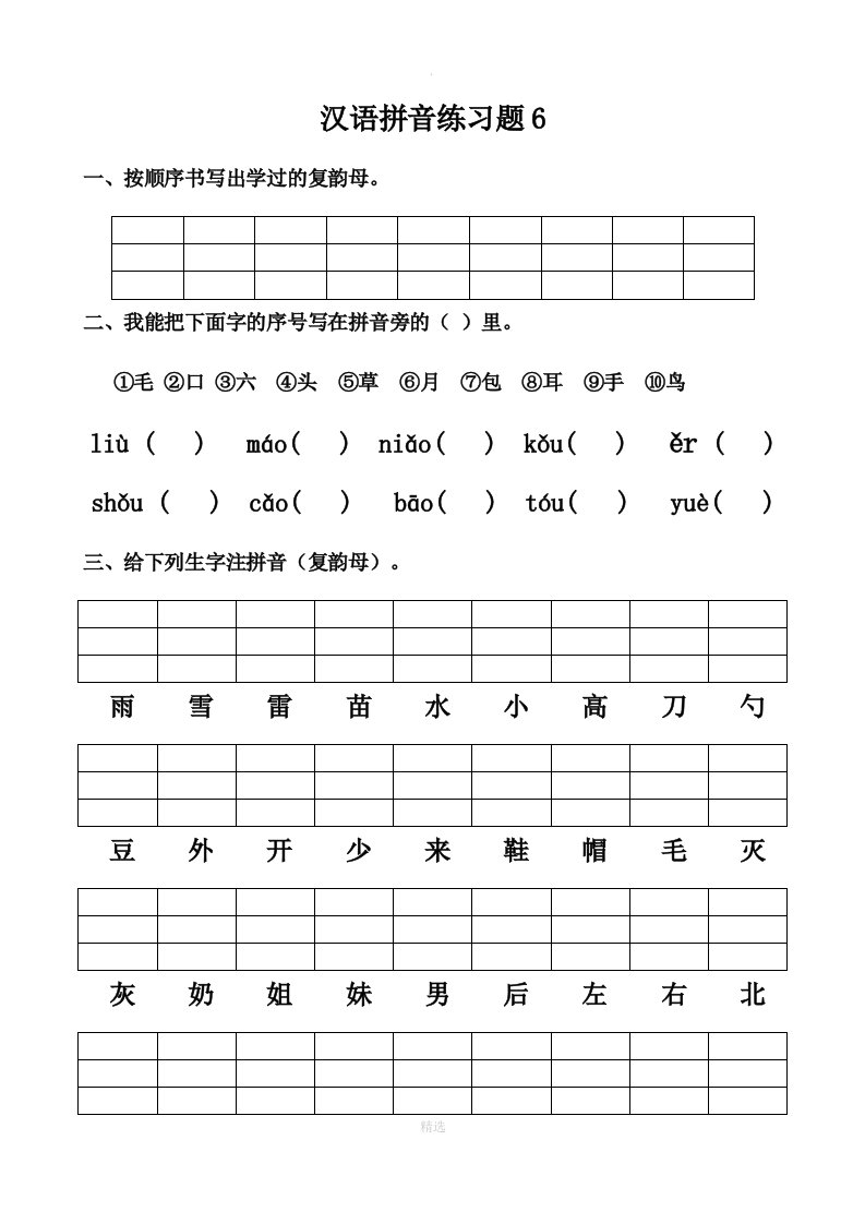 幼小衔接汉语拼音练习题