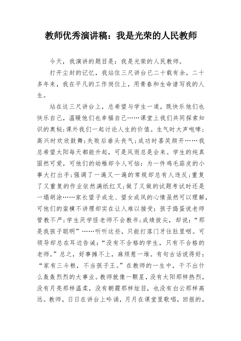 教师优秀演讲稿：我是光荣的人民教师