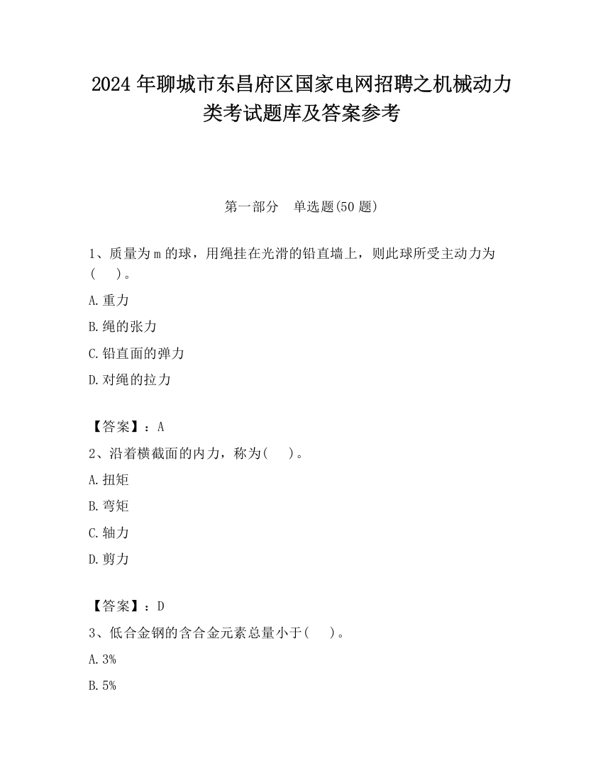 2024年聊城市东昌府区国家电网招聘之机械动力类考试题库及答案参考