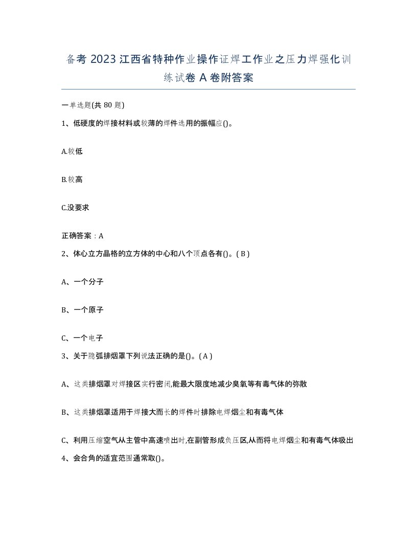 备考2023江西省特种作业操作证焊工作业之压力焊强化训练试卷A卷附答案