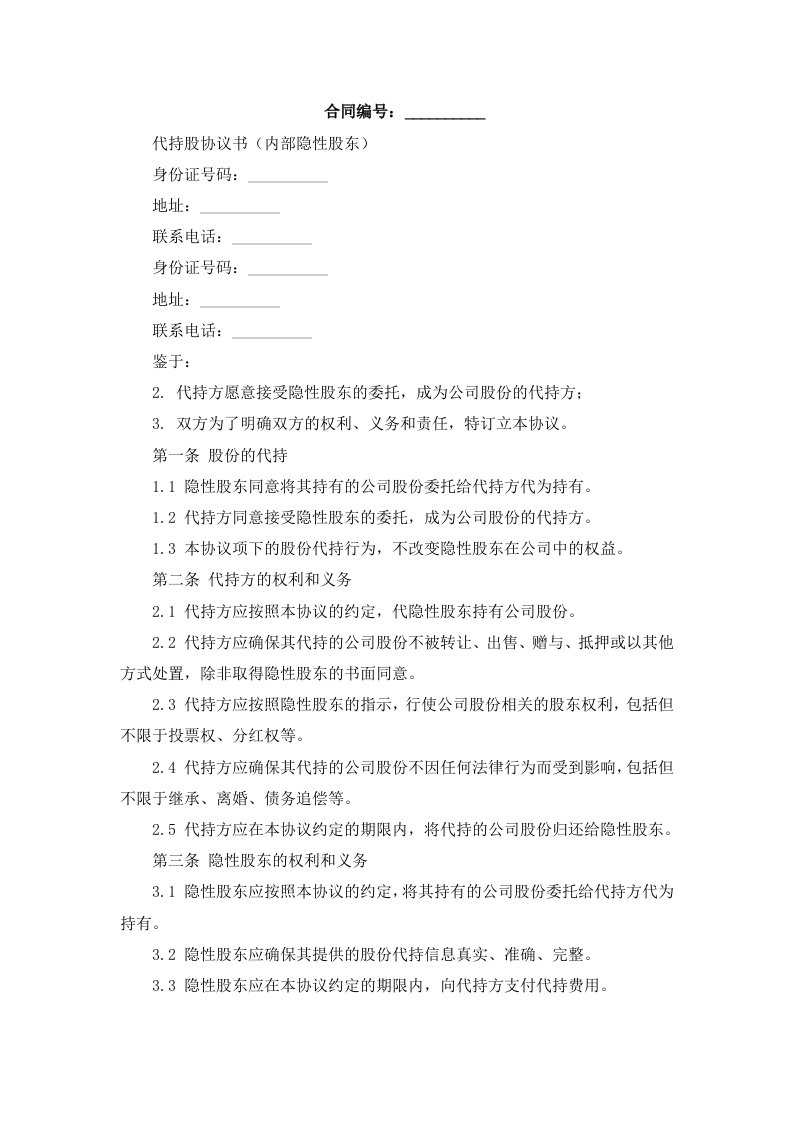 代持股协议书(内部隐性股东)