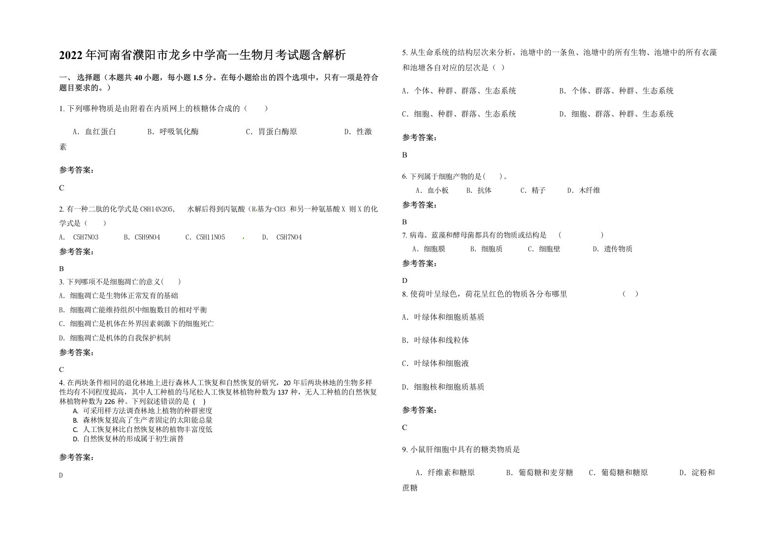 2022年河南省濮阳市龙乡中学高一生物月考试题含解析