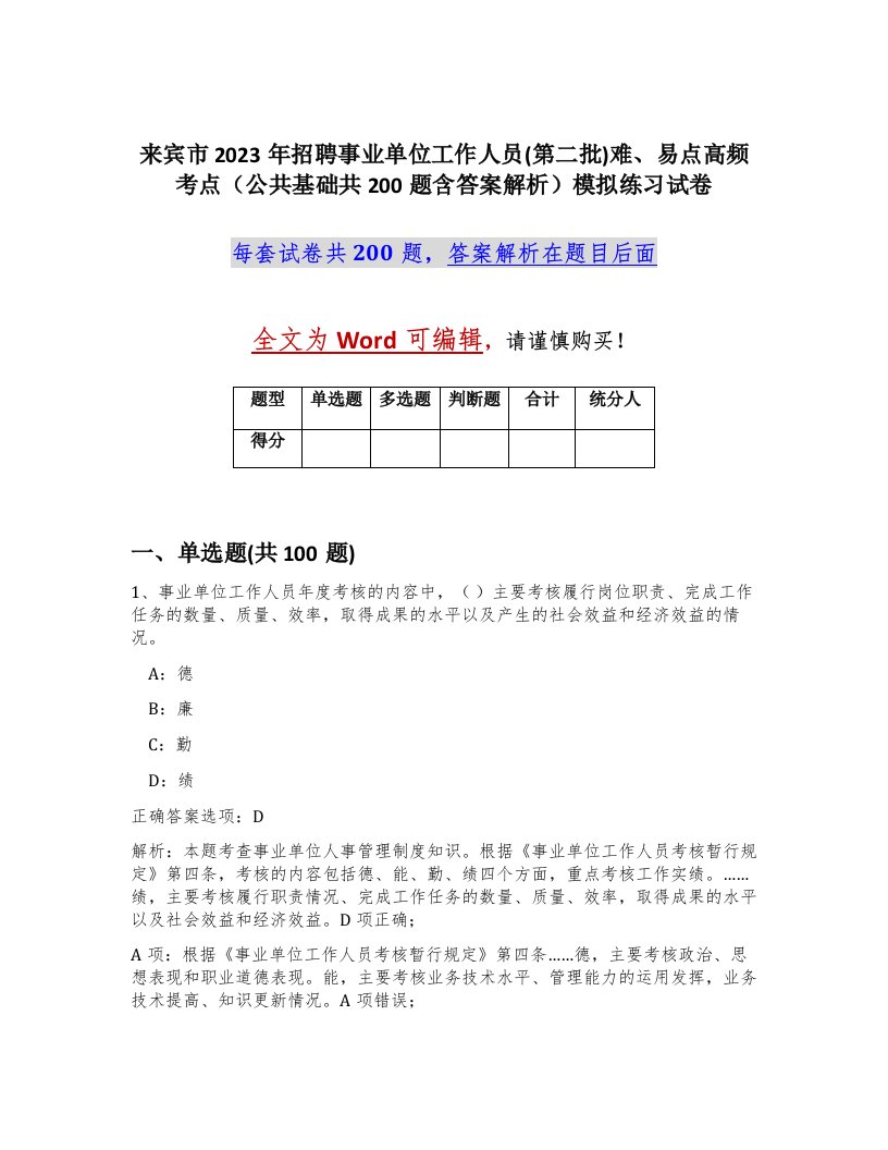 来宾市2023年招聘事业单位工作人员第二批难易点高频考点公共基础共200题含答案解析模拟练习试卷