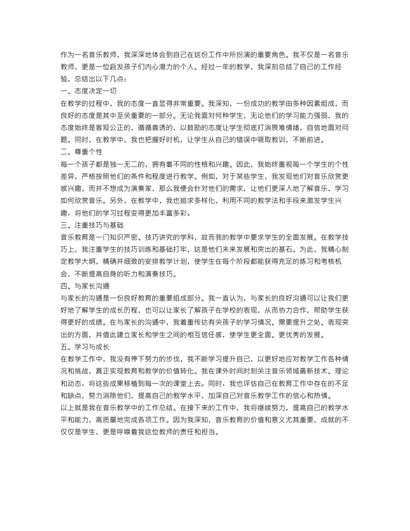 关于音乐教师个人工作总结