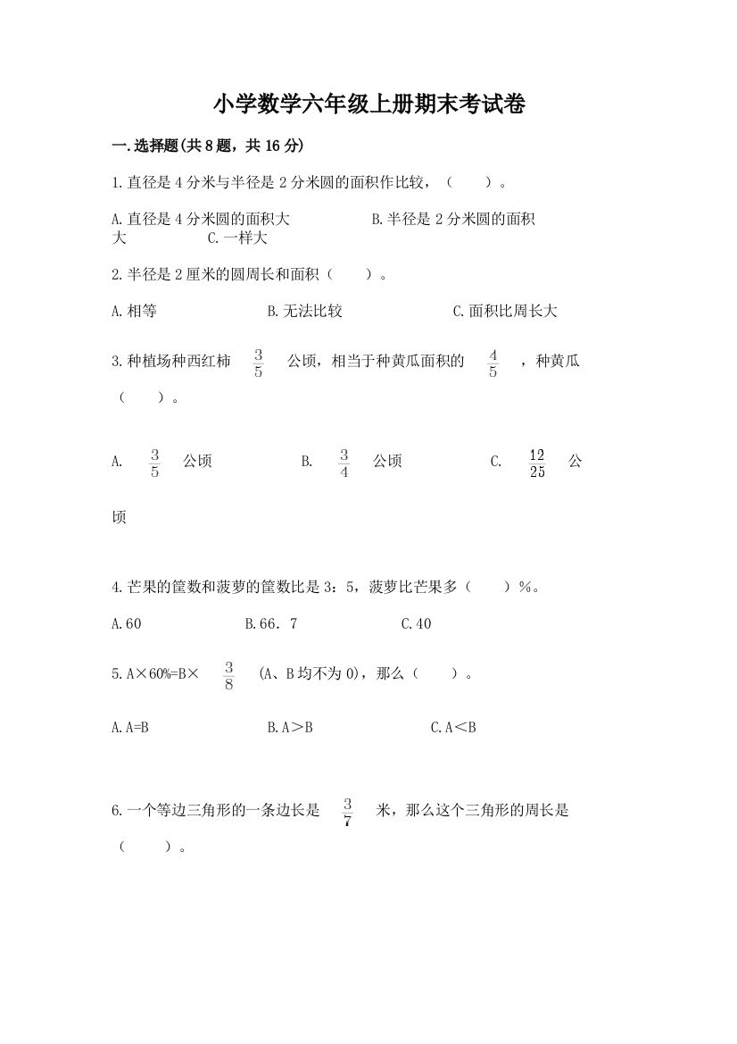 小学数学六年级上册期末考试卷附答案解析