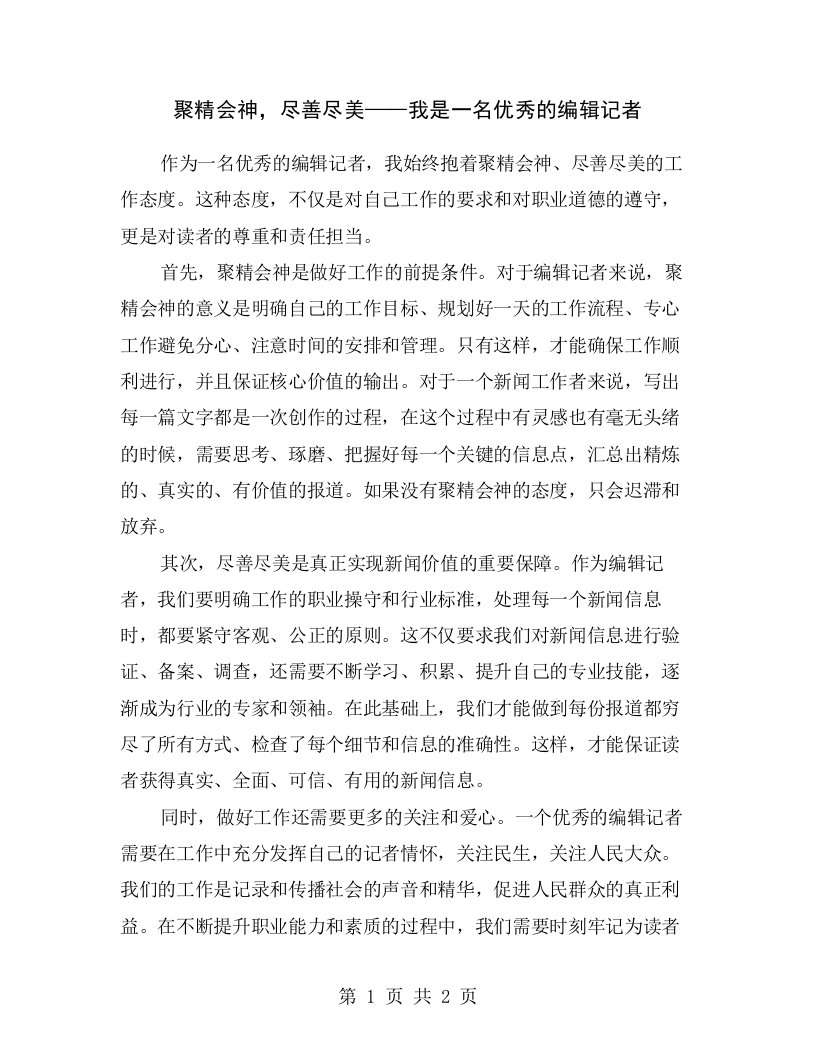 聚精会神，尽善尽美——我是一名优秀的编辑记者