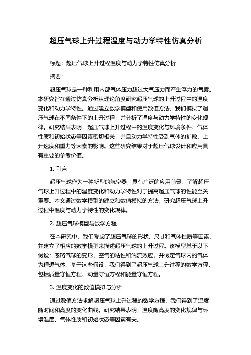 超压气球上升过程温度与动力学特性仿真分析