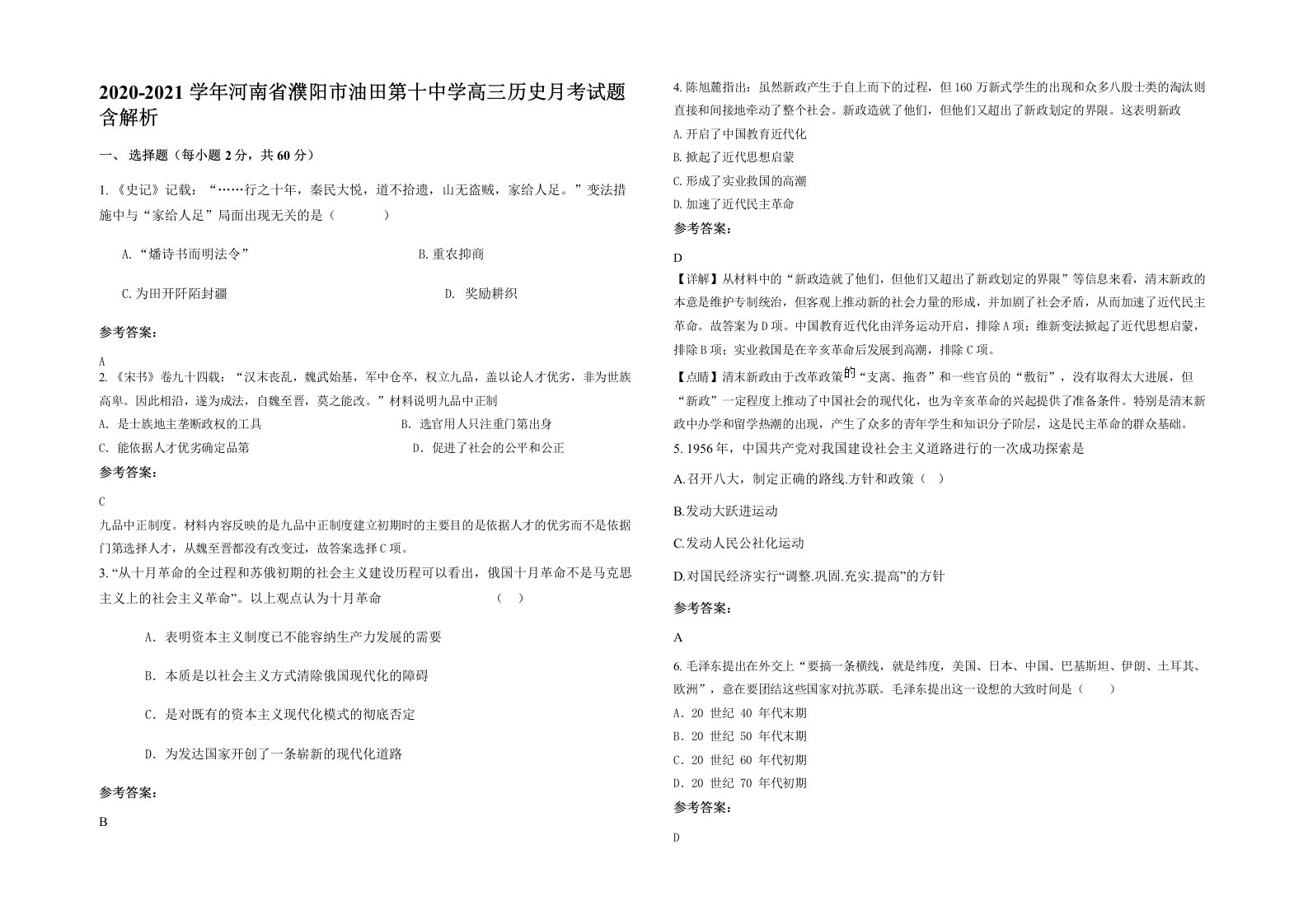 2020-2021学年河南省濮阳市油田第十中学高三历史月考试题含解析