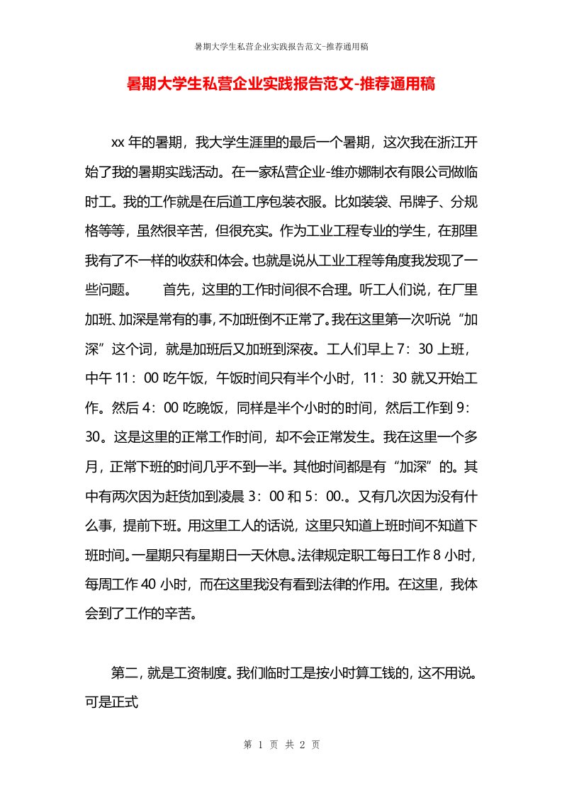 暑期大学生私营企业实践报告范文