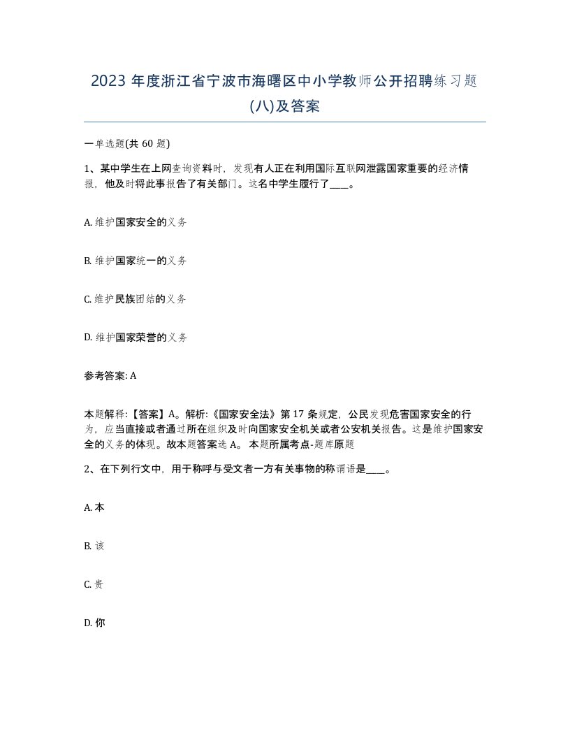 2023年度浙江省宁波市海曙区中小学教师公开招聘练习题八及答案