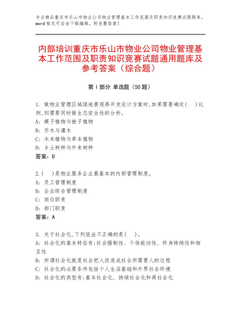 内部培训重庆市乐山市物业公司物业管理基本工作范围及职责知识竞赛试题通用题库及参考答案（综合题）