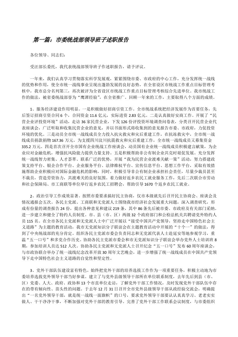 市委统战部领导班子述职报告（共5篇）[修改版]