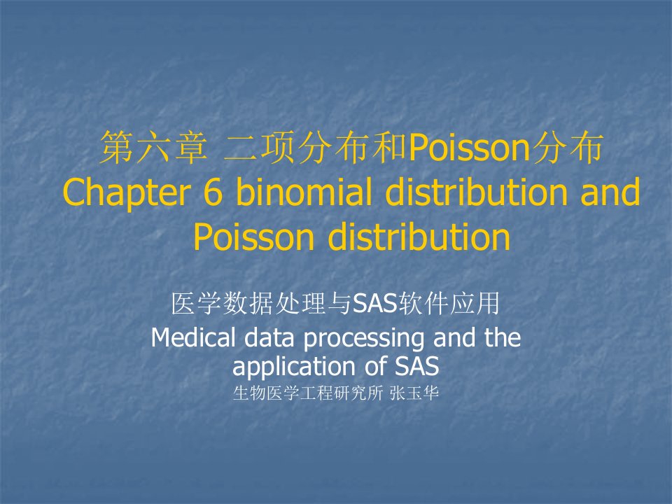 第六章二项分布和Poisson分布