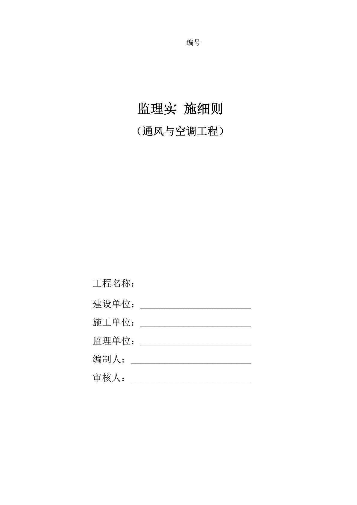 通风与空调工程监理实施细则