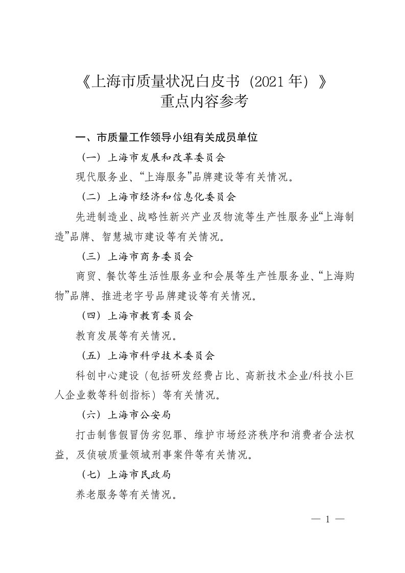 《上海市质量状况白皮书（2021）》重点内容参考