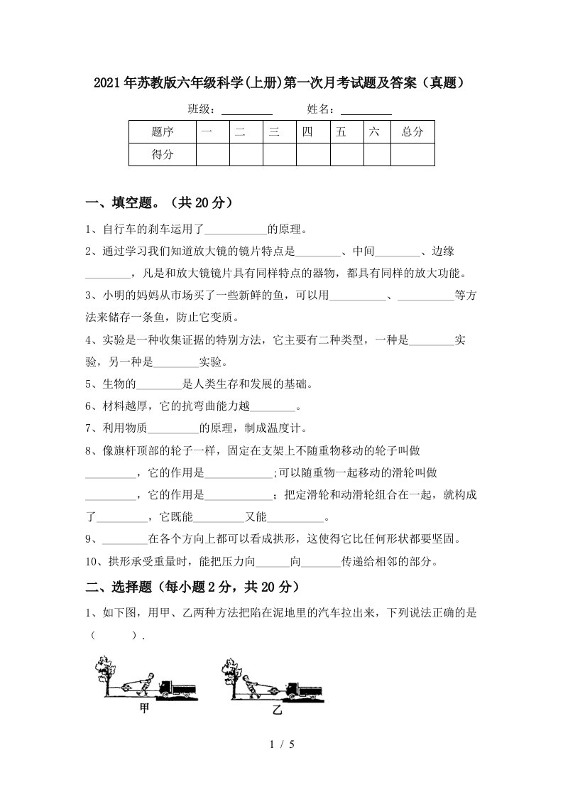 2021年苏教版六年级科学上册第一次月考试题及答案真题