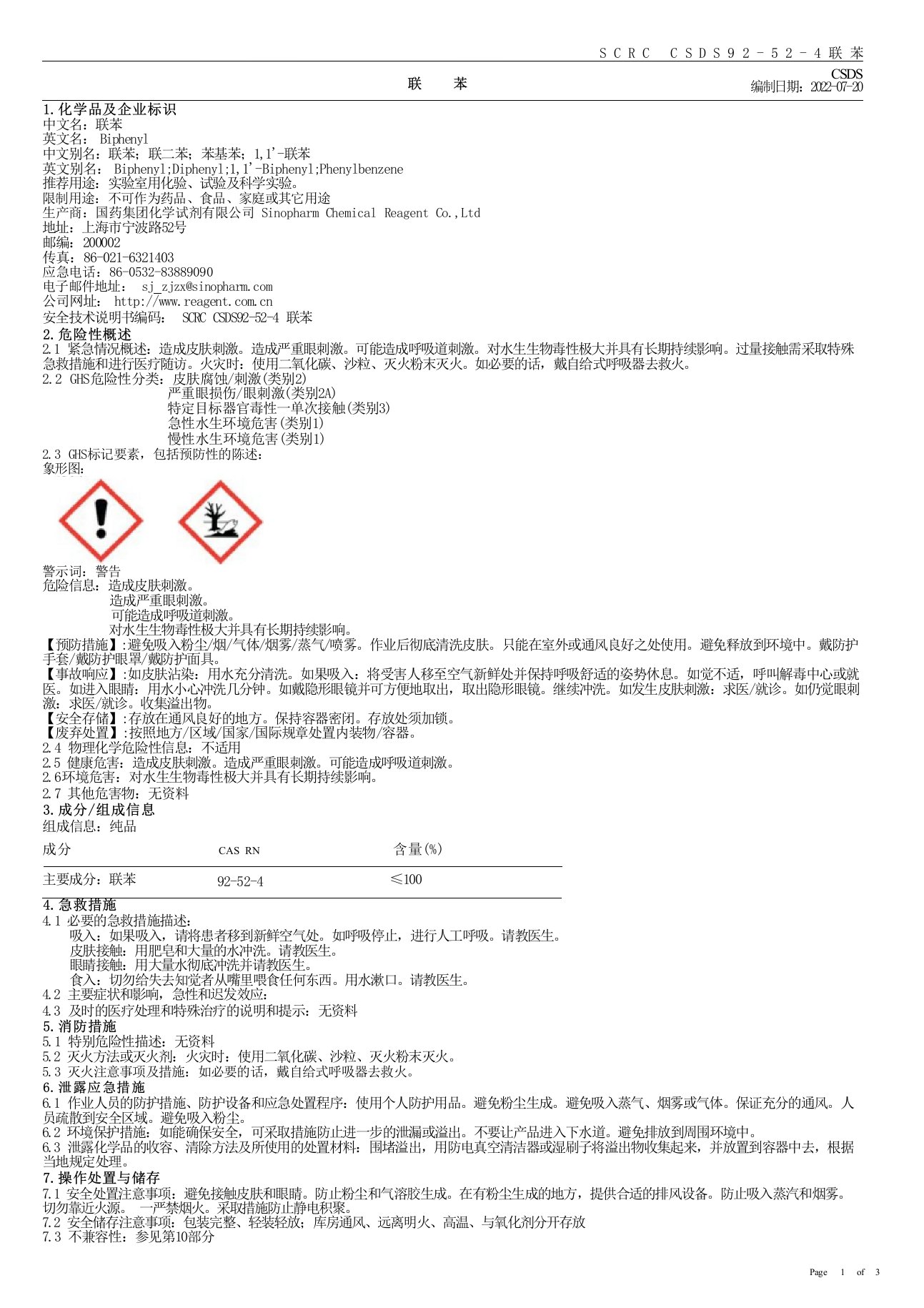 联苯安全技术说明书（MSDS）