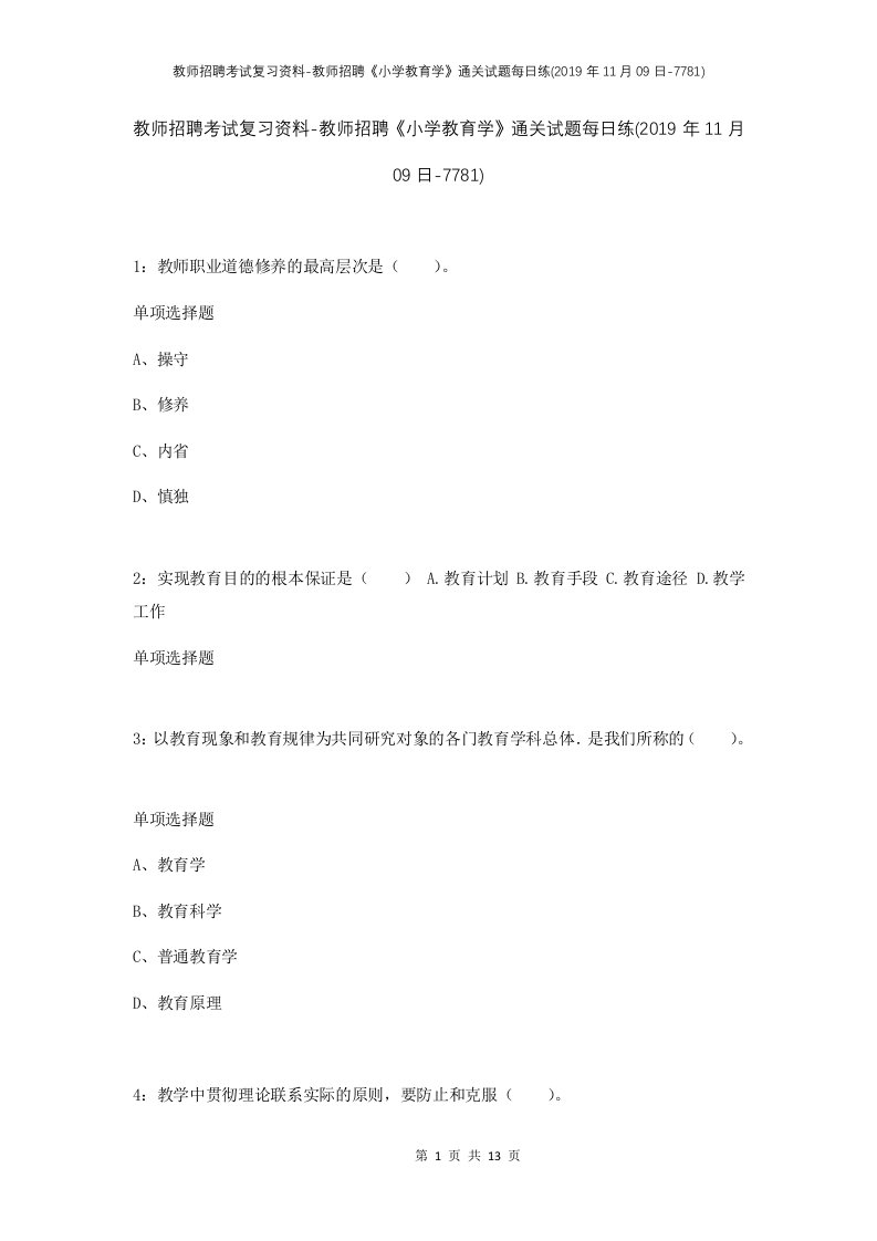 教师招聘考试复习资料-教师招聘小学教育学通关试题每日练2019年11月09日-7781