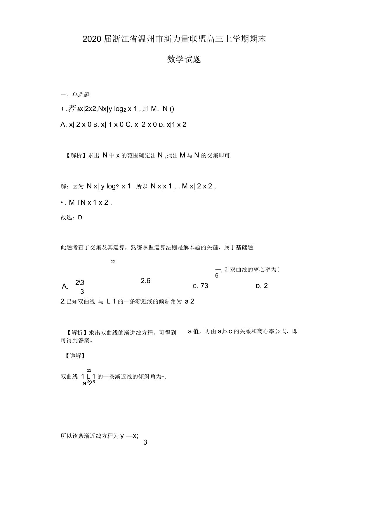 2020届浙江省温州市新力量联盟高三上学期期末数学试题(解析版)