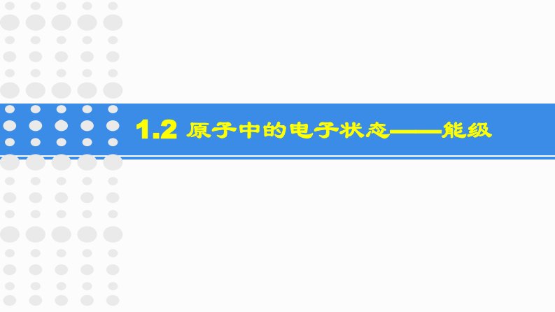 1.2-原子中的电子状态——能级