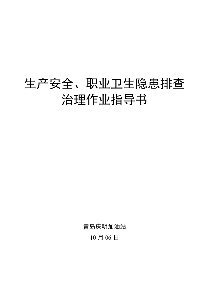 双综合体系隐患排查治理作业标准指导书