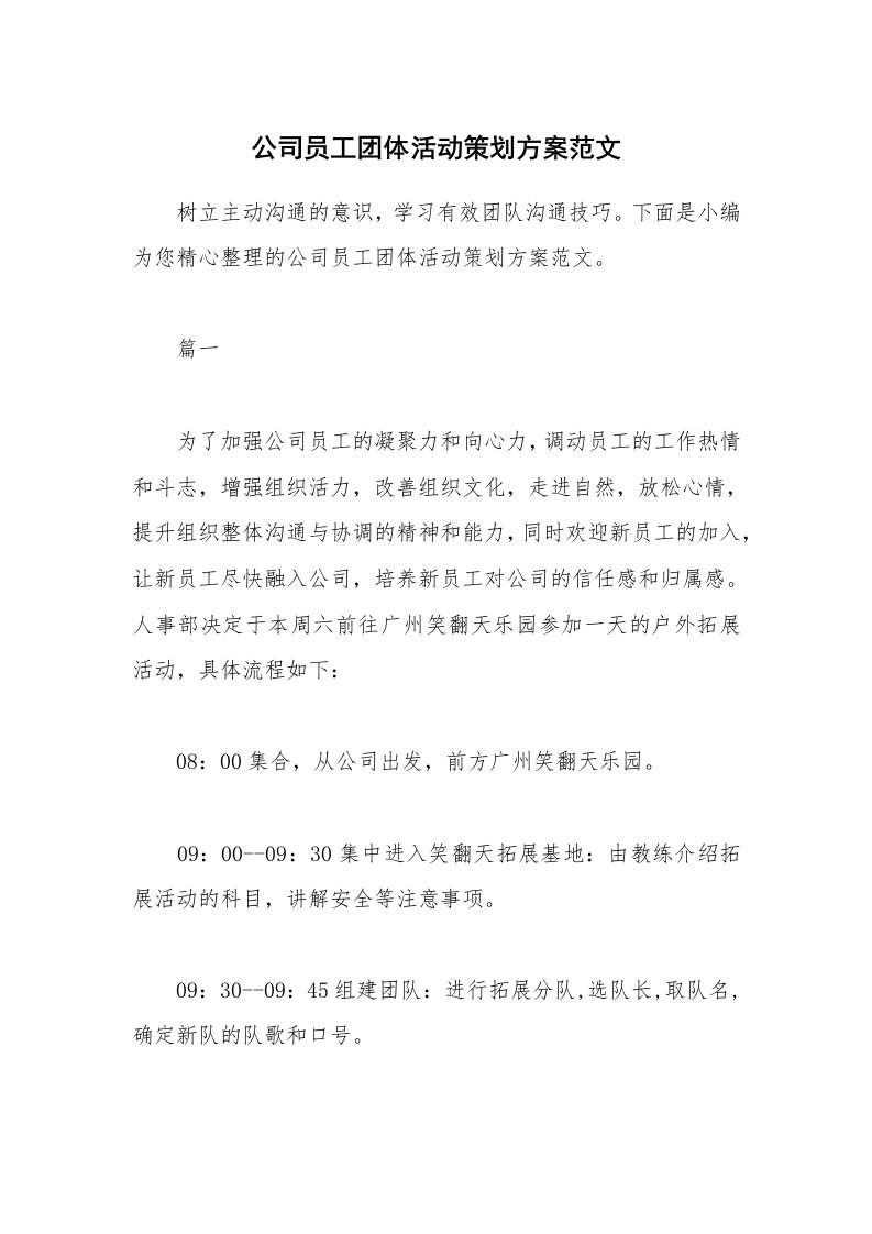 办公文秘_公司员工团体活动策划方案范文