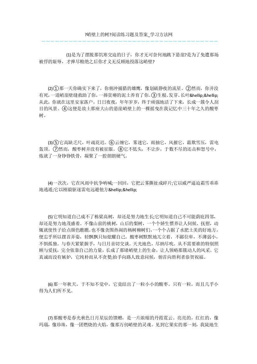 《峭壁上的树》阅读练习题及答案