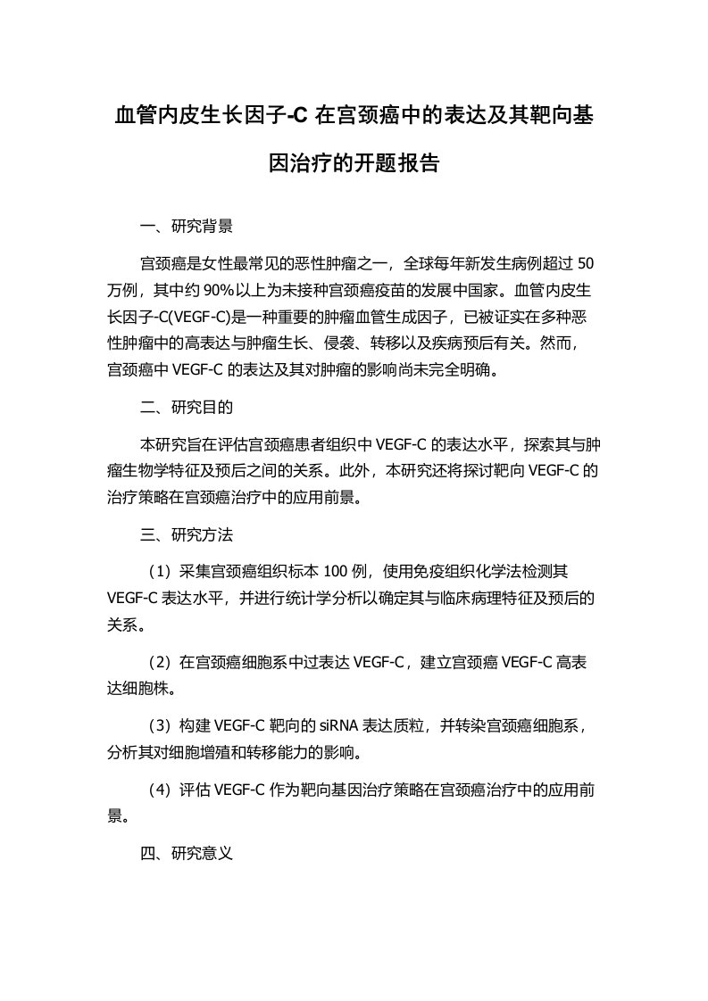 血管内皮生长因子-C在宫颈癌中的表达及其靶向基因治疗的开题报告