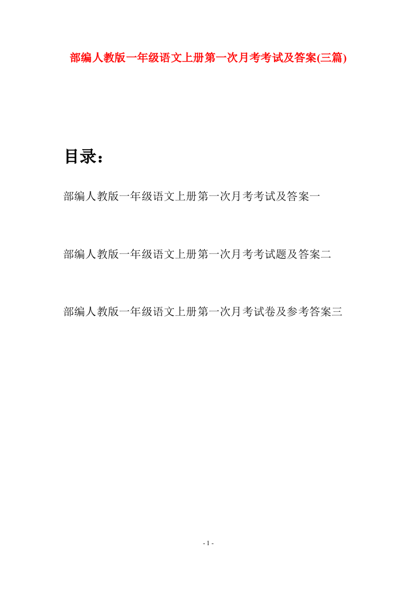 部编人教版一年级语文上册第一次月考考试及答案(三套)