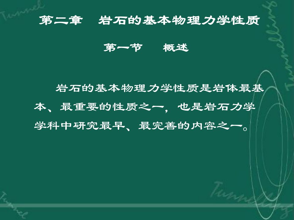 第二章岩石的基本物理力学性质第一节课件