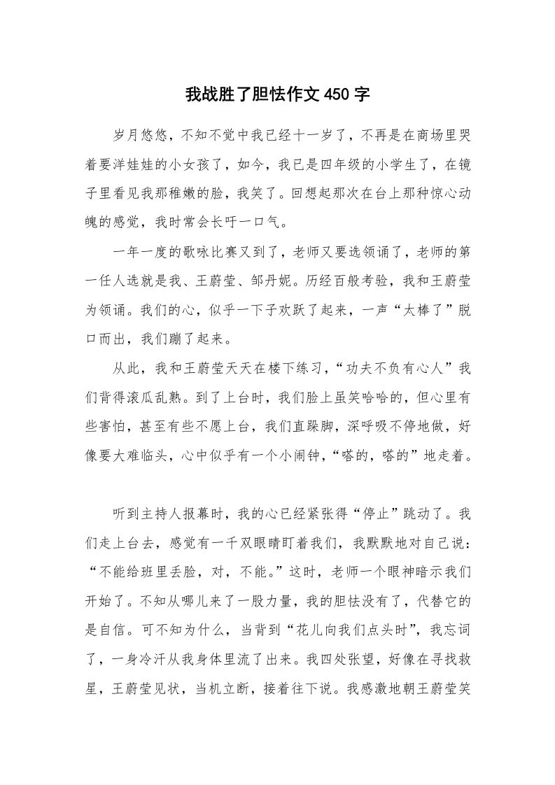 我战胜了胆怯作文450字