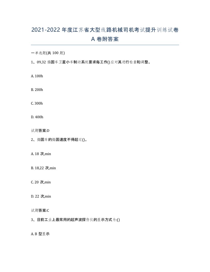 20212022年度江苏省大型线路机械司机考试提升训练试卷A卷附答案