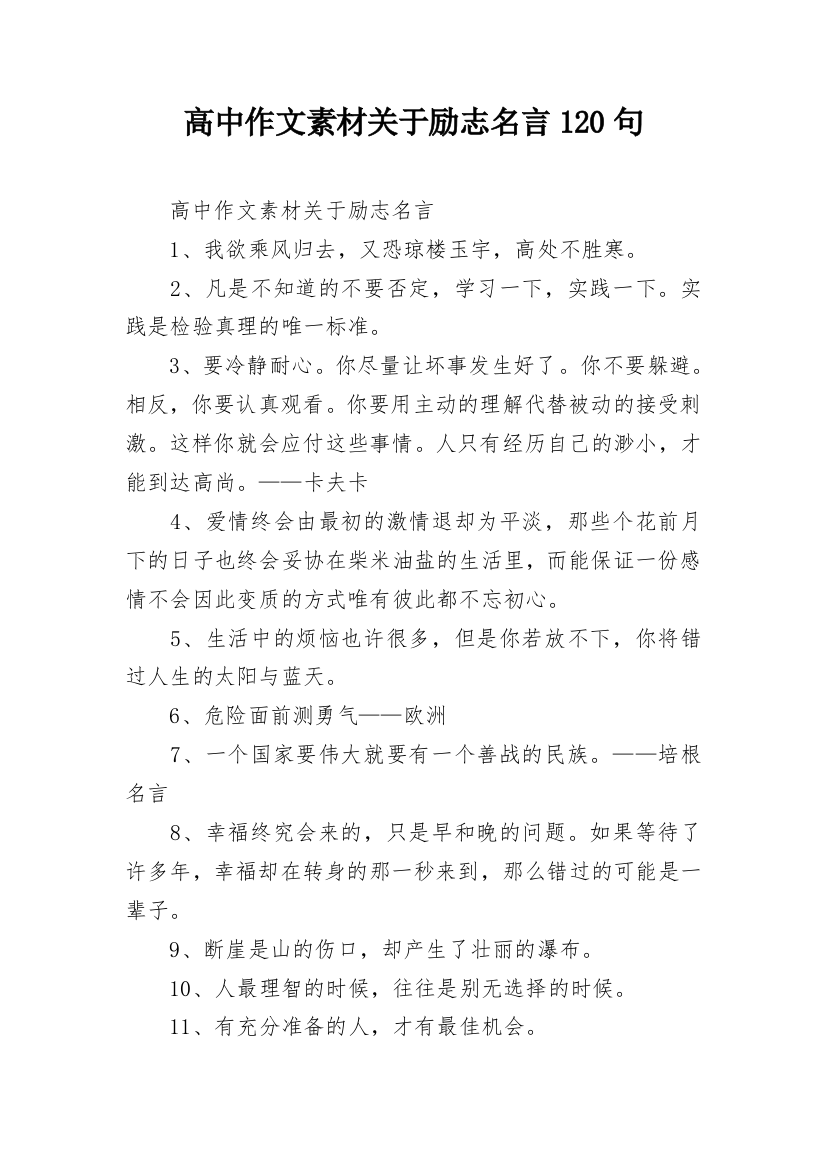 高中作文素材关于励志名言120句