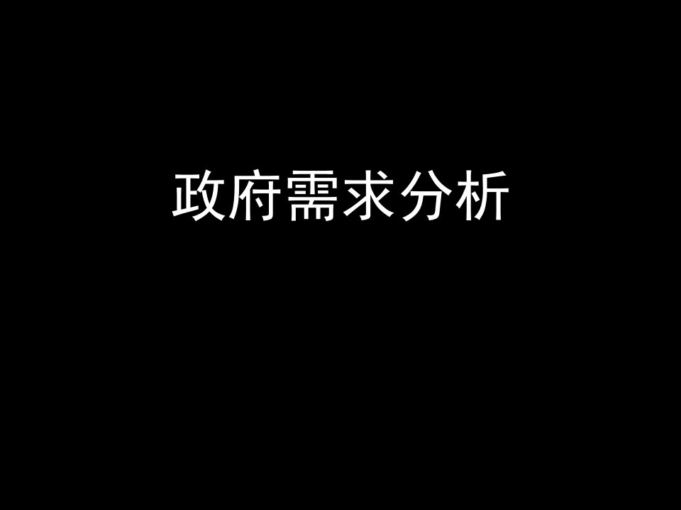 推荐-指纹设备政府需求分析