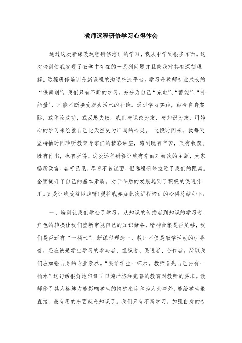 教师远程研修学习心得体会