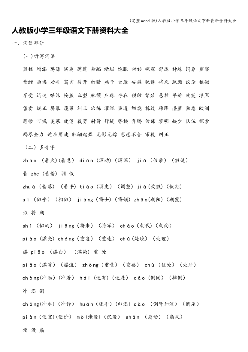 人教版小学三年级语文下册资料资料大全