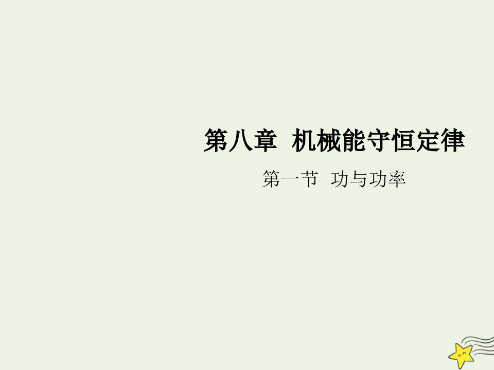 高中物理第八章机械能守恒定律第一节功与功率课件新人教版必修第二册