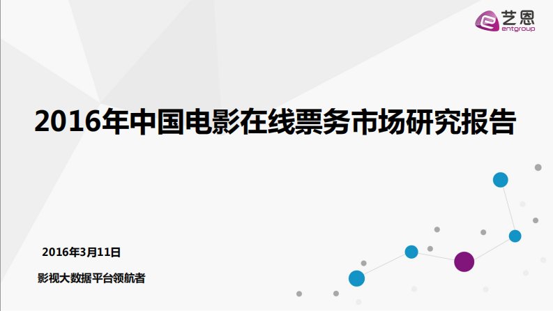 艺恩-2016年中国电影在线票务市场研究报告-20160311