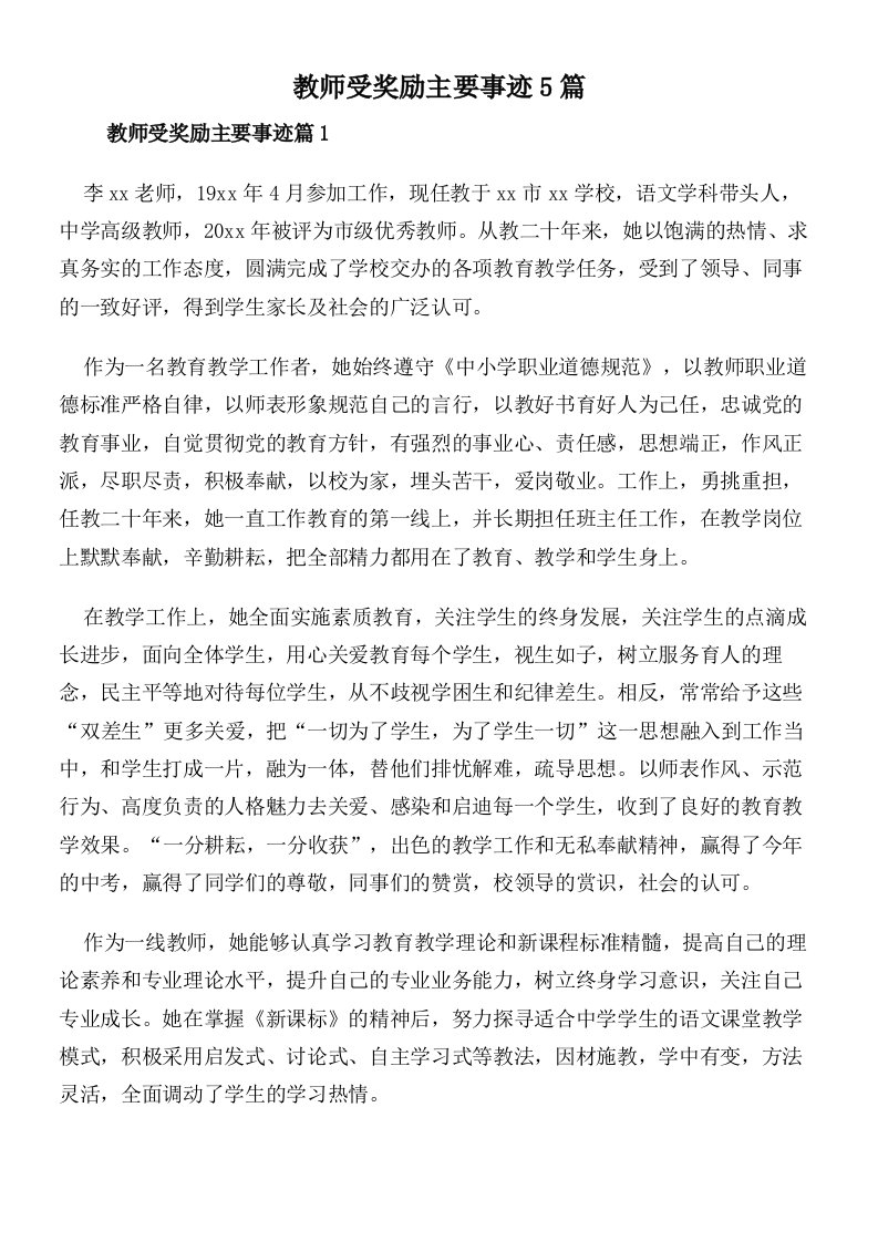 教师受奖励主要事迹5篇